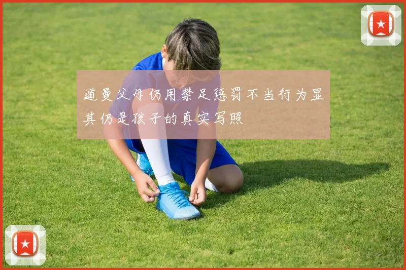 道曼父母仍用禁足惩罚不当行为显其仍是孩子的真实写照
