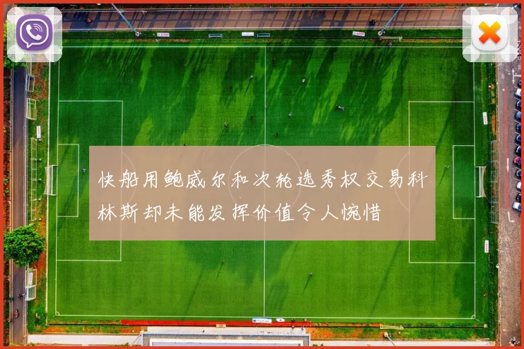 快船用鲍威尔和次轮选秀权交易科林斯却未能发挥价值令人惋惜