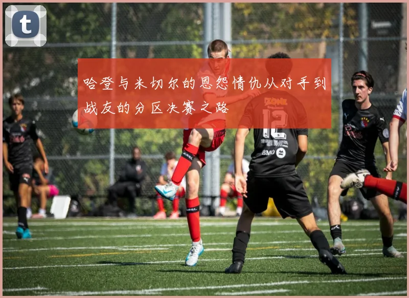 哈登与米切尔的恩怨情仇从对手到战友的分区决赛之路