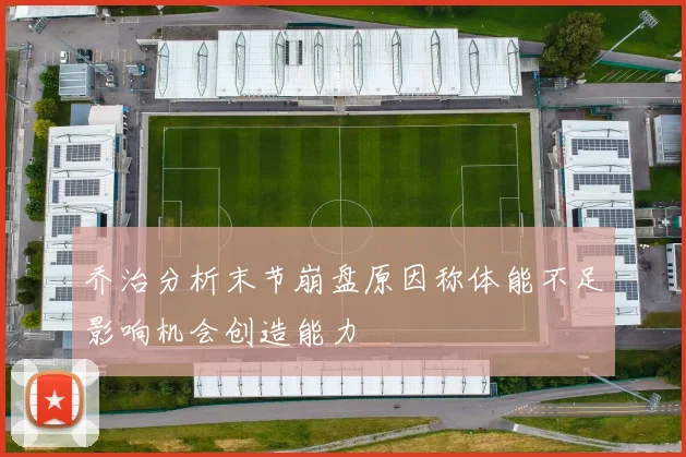 乔治分析末节崩盘原因称体能不足影响机会创造能力