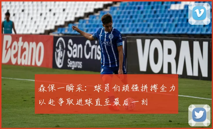 森保一瞬采：球员们顽强拼搏全力以赴争取进球直至最后一刻