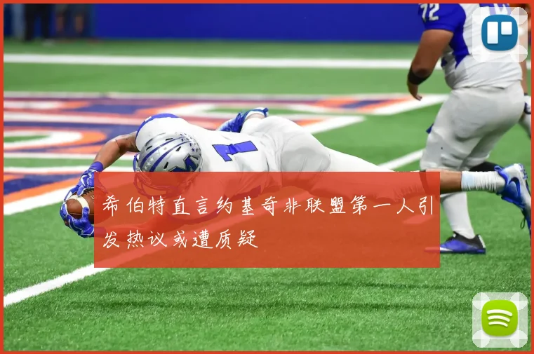 希伯特直言约基奇非联盟第一人引发热议或遭质疑